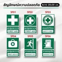 ราคา Hard Coated Paper กระดาษเคลือบแข็ง สัญลักษณ์ความปลอดภัย จุดปฐมพยาบาล ป้ายทางออก ป้ายหนีไฟ (SF002-กระดาษเคลือบแข็ง) SF05 20 x 30 cm. (12703036)
