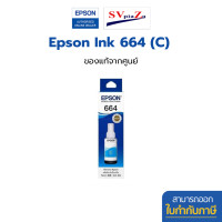 ราคา EPSON 664 (T664100-400) หมึกเติมของแท้ 70ml มีกล่องครบ ออกใบกำกับภาษีได้ T664200 C (12703103)