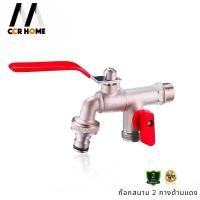 ราคา CCR HOME ก๊อกบอลสนาม 2 ทาง ก๊อกสนามสองทางขนาด 1/2 นิ้ว ด้ามสีแดง Normal (12703411)