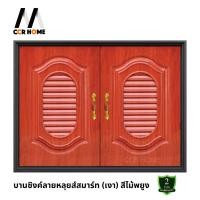 ราคา CCR HOME บานซิงค์คู่ในห้องครัว ABS แท้ สีไม้พยูง รับประกันสินค้า ccrhome Normal (12703526)