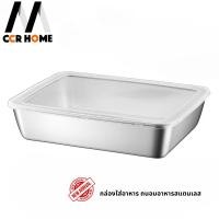 ราคา CCR HOME กล่องใส่อาหาร กล่องถนอมอาหาร กล่องเก็บอาหารสแตนเลส Normal (12703675)