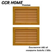 ราคา CCR HOME CCR จั่วระบายอากาศ ABS สีสัก จั่วระบายอากาศเกรดA บานเดี่ยว จั่วระบายอากาศลมสีสัก 2 ชิ้น (12703707)