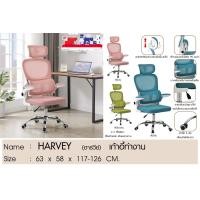 ราคา TSF เก้าอี้สำนักงาน HARVEY ผ้าสีชมพู/ขาชุป,ผ้าสีฟ้า/ขาชุป สีเขียว (12703110)