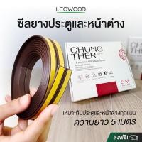 ราคา Leowood ซีลยางประตู-หน้าต่าง กันเสียงรบกวน กันฝุ่น ลมและแมลง ยางซิลิโคน EPDM สีน้ำตาลเข้ม ยาว 5 เมตร ซีลยาง (12703292)