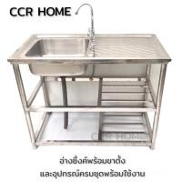 ราคา CCR HOME อ่างซิงค์พร้อมขาตั้ง สแตนเลสแท้ครบชุด Normal (12703443)