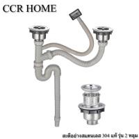 ราคา CCR HOME ชุดสะดืออ่างล้างจาน สะดืออ่างซิงค์ 304 รุ่น 2 หลุมครบชุด Normal (12703498)