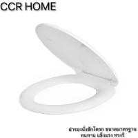 ราคา CCR HOME ฝาชักโครก ฝารองนั่งชักโครกสีขาว ทรงวี ทรงรี ขนาดมาตรฐานทั่วไป ส่งจากไทยพร้อมส่ง Normal (12703658)