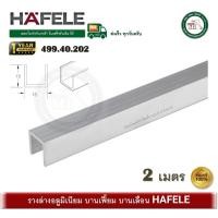 ราคา HAFELE 499.40.202 รางอลูมิเนียม ยาว 2 เมตร (รางล่าง) 499.40.202 สำหรับ ล้อบานเฟี้ยม / บานเลื่อน (12704217)