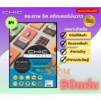 ราคา chic กระดาษสติกเกอร์อิงค์เจ็ท 150g แบบมันวาว กันน้ำ ขนาดa4 stickery lnkjet paper high glossy (50 แผ่น) (f1pap-ch-223400) (12386300)