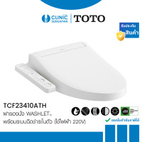 ราคา TOTO ฝารองนั่งอัตโนมัติ WASHLET พร้อมระบบฉีดชำระในตัว (ใช้ไฟฟ้า 220V) และเทคโนโลยี EWATER+ รุ่น TCF23410ATH (12484930)