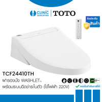 Toto ฝารองนั่งอัตโนมัติ Washlet รุ่น TCF24410TH