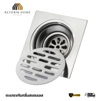 ราคา Reform Home ตะแกรงกันกลิ่น ตะแกรงดักกลิ่น ตะแกรงน้ำทิ้ง ถ้วยดักกลิ่น มีลิ้นเป็นสแตนเลสแท้ Normal (12704532)