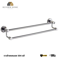 ราคา Reform Home ราวผ้า ราวตากผ้า ราวผ้าสแตนเลส304 แบบ2ชั้น ขนาด60cm ราวตากผ้า ราวแขวงผ้า Normal (12704543)