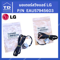 ราคา TD_WAREHOUSE มอเตอร์สวิงแอร์ LG P/N EAU57945603 (12704897)