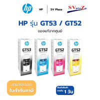 ราคา HP หมึกแท้ รุ่น GT53 BK / GT52 C /GT52 M /GT52 Y เเละ PACK 4 สี หมึกขวดแท้ ออกใบกำกับภาษีได้ PACK 4 สี (ครบชุด) (12705205)