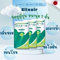 ราคา Elleair กระดาษชำระละลายน้ำได้จากญี่ปุ่น หนา 2 ชั้น 72ม้วน(12ม้วนx6แพค) (12701406)