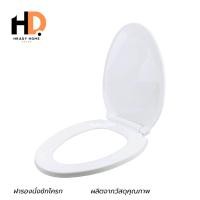 ราคา HRADY HOME ฝารองนั่งชักโครก ฝาโถสุขภัณฑ์ทรงกลม ฝาชักโครก ฝารองนั่งชักโครก normal (12701643)