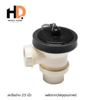 ราคา HRADY HOME สะดืออ่าง 2.5 นิ้ว มีรูนํ้าล้น สะดืออ่างล้างจาน สะดืออ่างซิงค์ เกรดA ทั้งชุด normal (12701750)
