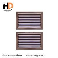 ราคา HRADY HOME จั่วระบายอากาศ สีน้ำตาล จั่วระบายอากาศเกรดA บานเดี่ยว จั่วระบายอากาศลมสีนํ้าตาล ช่องระบายอากาศ 2 ชิ้น (12701764)