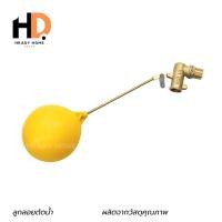ราคา HRADY HOME ลูกลอยตัดน้ำ ทองเหลือง แบบฉาก มีขนาดเกลียว 1/2 นิ้ว (4 หุน) 3/4 นิ้ว (6 หุน) - 1 นิ้ว ลูกลอยตัดน้ำ 1'' (12701833)