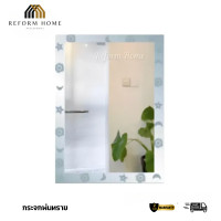 ราคา Reform Home กระจกพ่นทราย กระจกแต่งหน้า กระจกแต่งตัว ขอบลายดาว กระจกไซด์ใหญ่ขนาด80x60 กระจกพ่นทราย (12704370)