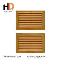ราคา HRADY HOME จั่วระบายอากาศ สีสัก จั่วระบายอากาศเกรดA บานเดี่ยว จั่วระบายอากาศลมสีสัก 2 ชิ้น (12701758)