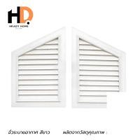 ราคา HRADY HOME จั่วระบายอากาศ สีขาว จั่วระบายอากาศเกรดA บานเดี่ยว จั่วระบายอากาศลมสีขาว 2 ชิ้น (12701762)