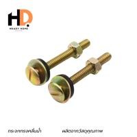 ราคา HRADY HOME น๊อตถังชักโครก น๊อตยึดชักโครก เหล็กชุบทองเหลือง normal (12701826)