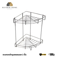 ราคา Reform Home ตะแกรงเข้ามุมสแตนเลส 2 ชั้น ชั้นวางเข้ามุม 2 ชั้น วางได้ Normal (12704495)
