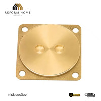 ราคา Reform Home ฝาส้วม ทองเหลือง ฝาปิดส้วม ( ทองเหลือง ) 6 นิ้ว (12704526)