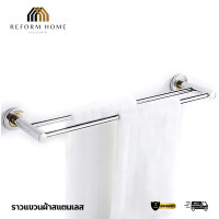 ราคา Reform Home ราวแขวนผ้า ราวแขวนผ้าขนหนู ราวแขวนผ้าเช็ดตัว ราวตากผ้าในห้องน้ำ ราวแขวนผ้า (12704539)