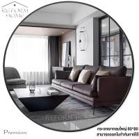 ราคา Reform Home กระจกเงา กระจกเงาเรียบ กระจกแต่งตัว กระจกแต่งหน้า กระจกเงากลม กระจกเงาขนาดใหญ่ 80x80 กระจกเงา (12704369)