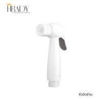 ราคา HRADY HOME หัวฉีดชำระ หัวฉีดชำระรุ่น เป็ด normal (12701749)