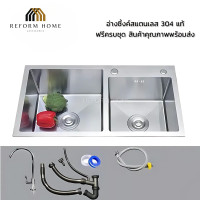 ราคา Reform Home อ่างซิงค์ล้างจานสแตนเลส อ่างล้างจาน อ่างซิงค์ 2 หลุม สแตนเลส 304 แท้ อ่างล้างจาน (12704448)