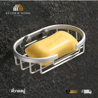 ราคา Reform Home จานสบู่ ตะแกรงสบู่ ที่วางสบู่ ชั้นวางสบู่ จานของสบู่ ที่ใส่สบู่อลูมิเนียมแท้ Normal (12704562)