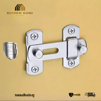 ราคา Reform Home กลอนสับประตู กลอนสับบานเลื่อน กลอนสับหน้าต่าง กลอนประตู กลอน ล็อค สแตนเลส 304 แท้100% กลอนสับประตู (12704679)