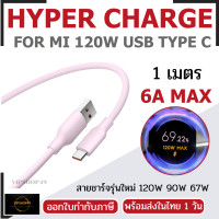ราคา Xiaomi สายชาร์จซิลิโคน 120W USB Type-C | ความยาว 1 เมตร | รองรับ HyperCharge 120W 90W 67W 33W 6A TYPE C PINK 1M (12704858)