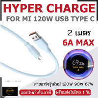 ราคา Xiaomi สายชาร์จซิลิโคน 120W USB Type-C | ความยาว 1 เมตร | รองรับ HyperCharge 120W 90W 67W 33W 6A TYPE C BLUE 2M (12704861)