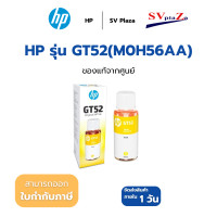 ราคา HP หมึกแท้ รุ่น GT53 BK / GT52 C /GT52 M /GT52 Y เเละ PACK 4 สี หมึกขวดแท้ ออกใบกำกับภาษีได้ GT52Y (เหลือง) (12705204)