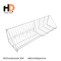 ราคา HRADY HOME ชั้นวางจาน ชั้นควํ่าจานสแตนเลส 304 ติดผนัง ตะแกรงควํ่าจานสแตนเลส ชั้นวางจาน 80 cm (12701603)