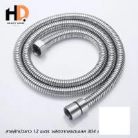 ราคา HRADY HOME สายฝักบัวสายชำระสแตนเลส 304 เกรดพรีเมี่ยม ความยาว1.2เมตร normal (12701653)