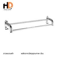 ราคา HRADY HOME ราวแขวนผ้า ราวแขวนผ้าสแตนเลสมีตะขอแขวน ราวแขวนผ้าแบบอเนกประสงค์ความยาว 60cm. normal (12701663)