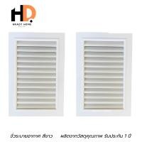 ราคา HRADY HOME จั่วระบายอากาศ ABS สีขาว จั่วระบายอากาศเกรดA บานเดี่ยว จั่วระบายอากาศลมสีขาว 2 ชิ้น (12701767)