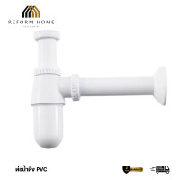 ราคา Reform Home ท่อน้ำทิ้งอ่างล้างหน้า PVC ท่อน้ำทิ้งกระปุก ท่อชาร์ป อ่างล้างหน้าแบบกระปุก ท่อน้ำทิ้ง Normal (12704488)