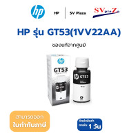 ราคา HP หมึกแท้ รุ่น GT53 BK / GT52 C /GT52 M /GT52 Y เเละ PACK 4 สี หมึกขวดแท้ ออกใบกำกับภาษีได้ GT53BK (ดำ) (12705201)