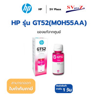 ราคา HP หมึกแท้ รุ่น GT53 BK / GT52 C /GT52 M /GT52 Y เเละ PACK 4 สี หมึกขวดแท้ ออกใบกำกับภาษีได้ GT52M (แดง) (12705203)