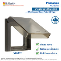 ราคา Panasonic ฝาครอบพลาสติกกันน้ำ ฝากันน้ำ 3x3 นิ้ว ขนาด 3 ช่อง สีเทาฝาใส รุ่น WBG 8981 Full-Color Wide SERIES WBG 8981 (10334914)
