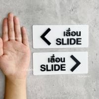 ราคา Designfac ป้ายเลื่อนประตู SLIDE ป้ายเลื่อนซ้ายและเลื่อนขวา ป้ายอะคริลิคอะคริลิคนูนโมเดิร์น มินินอล เลื่อนขาวซ้าย1+ ขวา1 ป้ายโมเดิร์น (10375283)