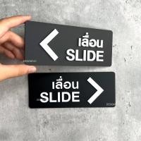 ราคา Designfac ป้ายเลื่อนประตู SLIDE ป้ายเลื่อนซ้ายและเลื่อนขวา ป้ายอะคริลิคอะคริลิคนูนโมเดิร์น มินินอล เลื่อนดำซ้าย1+ ขวา 1 ป้ายโมเดิร์น (10375282)