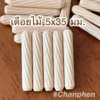 ราคา Chanphen Wooden Products เดือยไม้ เส้นผ่าศูนย์กลาง 5 มม. 5x35มม. (100ชิ้น) (10408595)